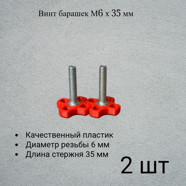 Винт М6*35 НЕ БУДЕТ