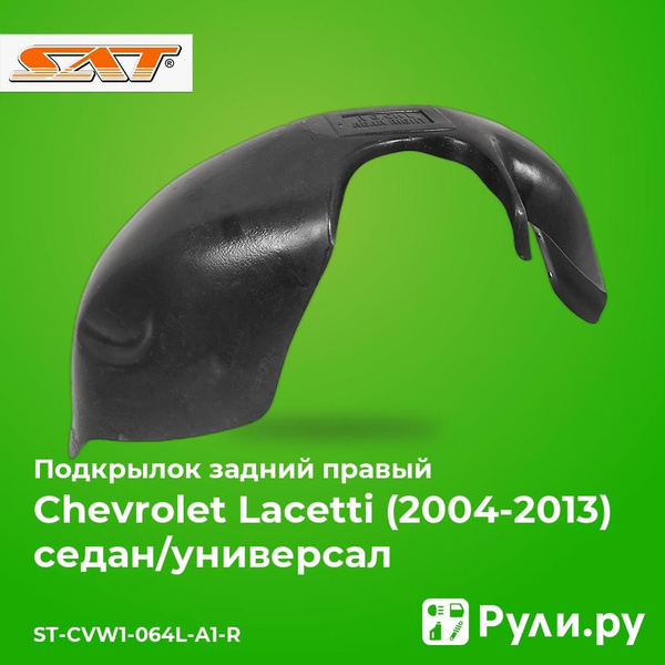 Подкрылок Chevrolet Lacetti 04-13 / Daewoo Lacetti 04-09 (Сзади/ Справа/ на всю арку)