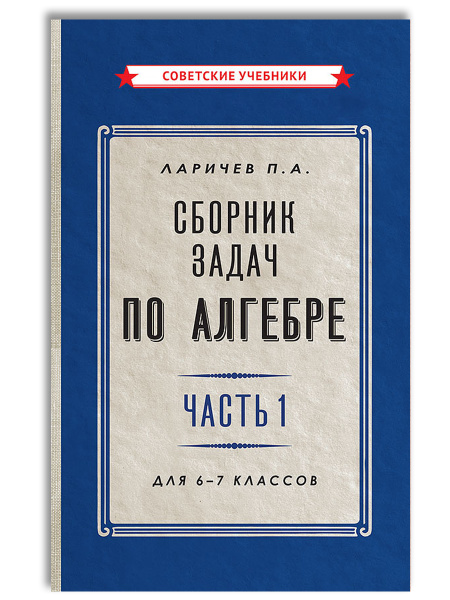 Сборник задач по алгебре. Часть 1. Для 6-7 (классов 1959) | Ларичев ...