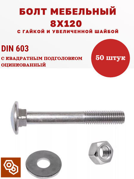 Мебельный болт М8 8 х 120 мм с гайкой и увеличенной шайбой DIN603, 50 ...