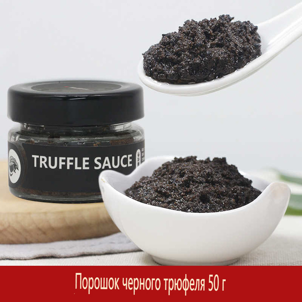 Чистый трюфельный соус (50 г) купить на OZON по низкой цене (1833316105)