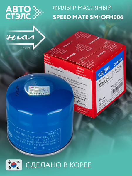 Фильтр масляный SpeedMate SM-OFH006 hyundai, киа купить на OZON по ...