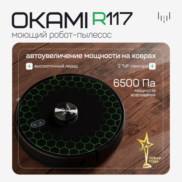 OKAMI R117 робот-пылесос с подвижной турбощеткой, мощность 6500 Пай ...