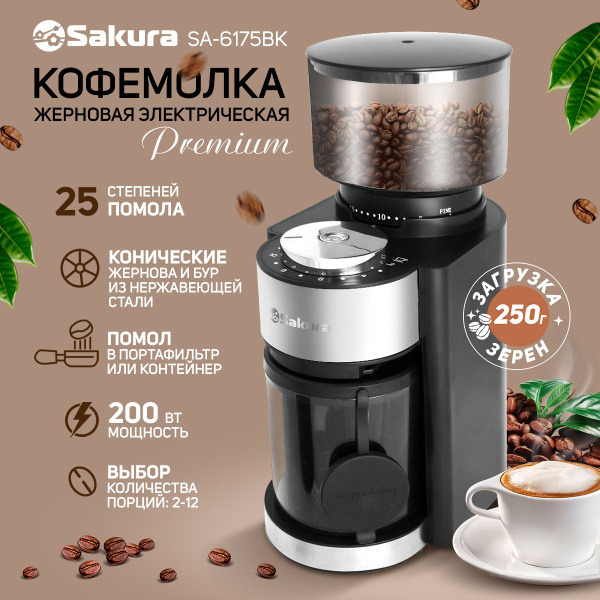Кофемолка электрическая Sakura SA-6175BK Premium жерновая ...