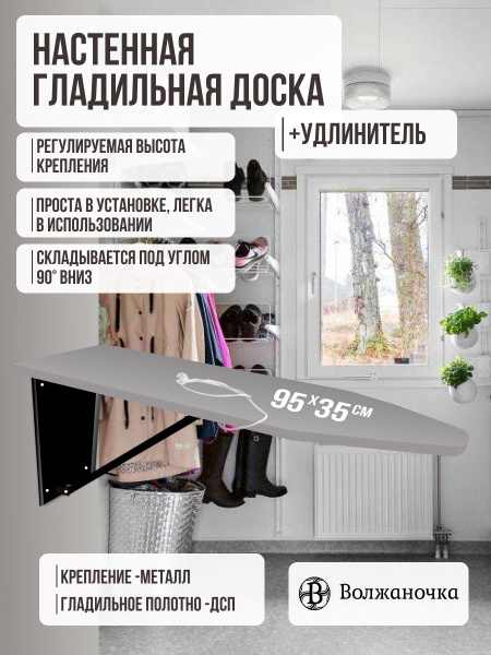 Волжаночка Гладильная доска настенная откидная встраиваемая на стену, в ...