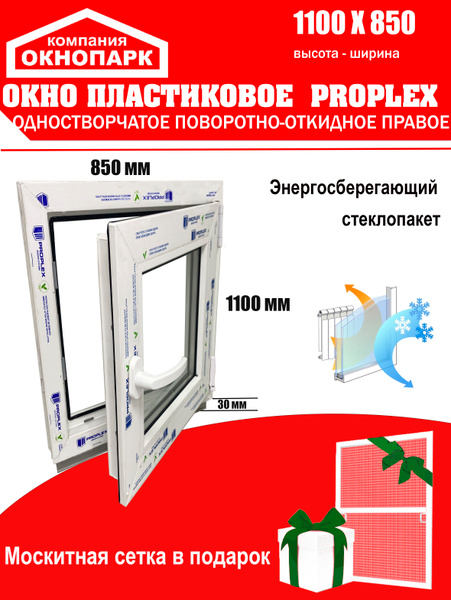 Окно пластиковое Proplex 1100 х 850 мм, одностворчатое, поворотно ...