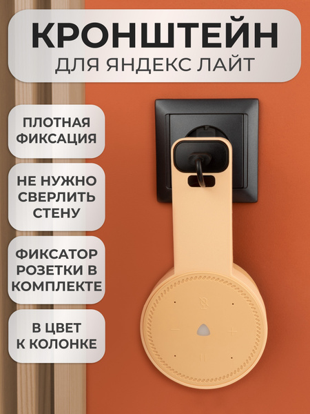 Кронштейн на розетку подставка крепление для Яндекс станции Лайт купить ...