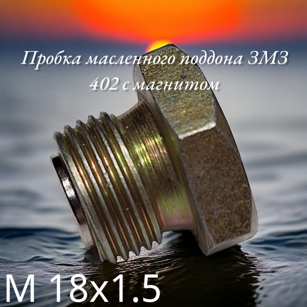 Пробка масляного картера 402 дв. (ЗавГар)