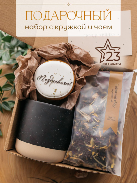 Подарок на 23 февраля мужчине. Подарочный набор: вкусняшки, чай, кружка ...