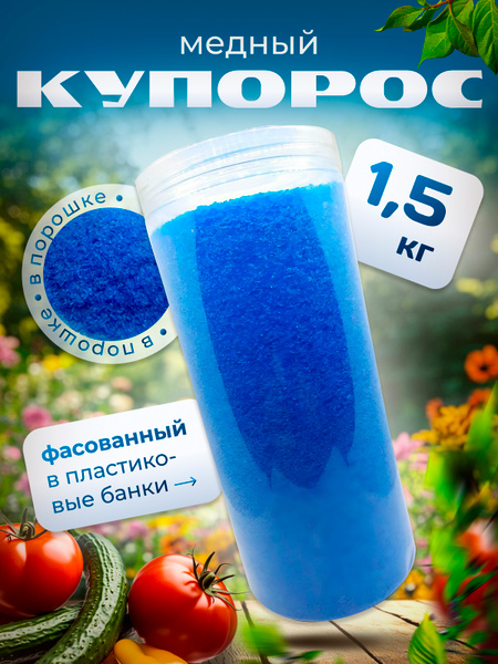 Сульфат меди 1.5кг(1500гр) купить на OZON по низкой цене (1852770394)