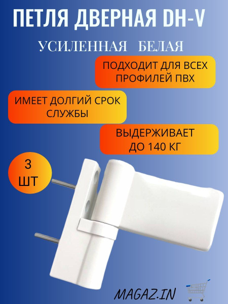 Петля дверная DHV для дверей ПВХ до 140 кг, цвет белый, 3 штуки купить ...
