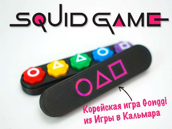 Гонги / Gonggi корейская настольная игра из сериала Игра в кальмара 2 ...