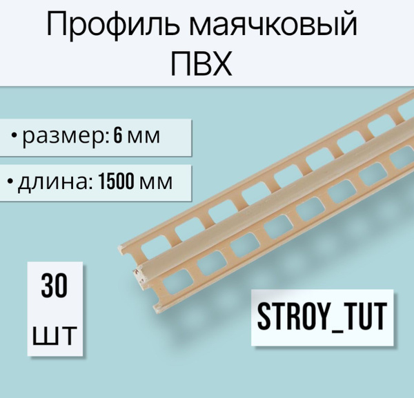 Профиль маячковый ПВХ ( пластиковый) 6мм длина 1500мм ( 30 штук ...
