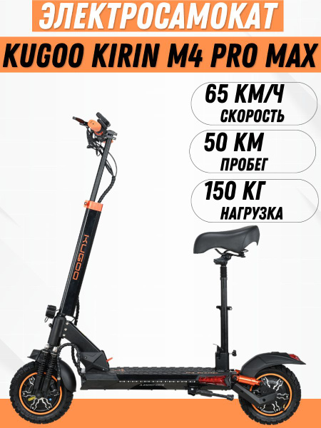 Электросамокат Kugoo Kirin M4 Pro Max,1600W 65 км/ч, с сиденьем купить ...