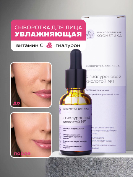Сыворотка для лица "С гиалуроновой кислотой", Краснополянская косметика ...