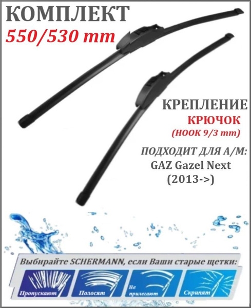 Щетка стеклоочистителя ГАЗ 52, 53, ЗИЛ 131, ВАЗ 2101-07,2121 330мм (к-т 2шт)