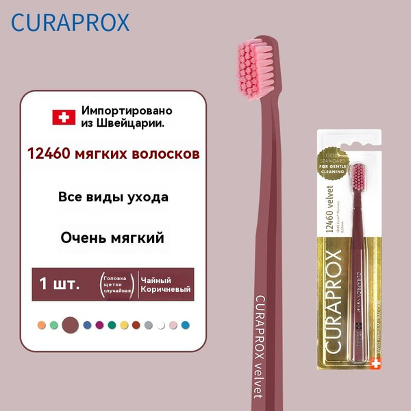 CURAPROX Ультра мягкая зубная щетка для взрослых и детей от 12 лет ...
