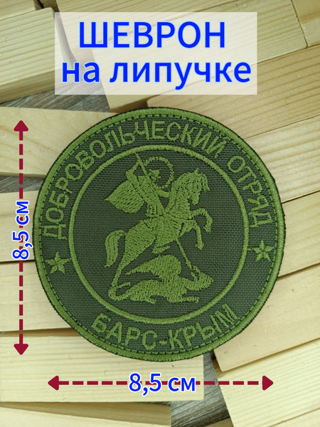 Шеврон на липучке Добровольческий отряд БАРС КРЫМ купить на OZON по ...