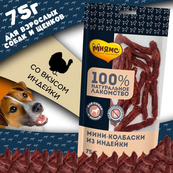 Лакомство Мнямс для собак Мини-колбаски из индейки 75г купить на OZON ...