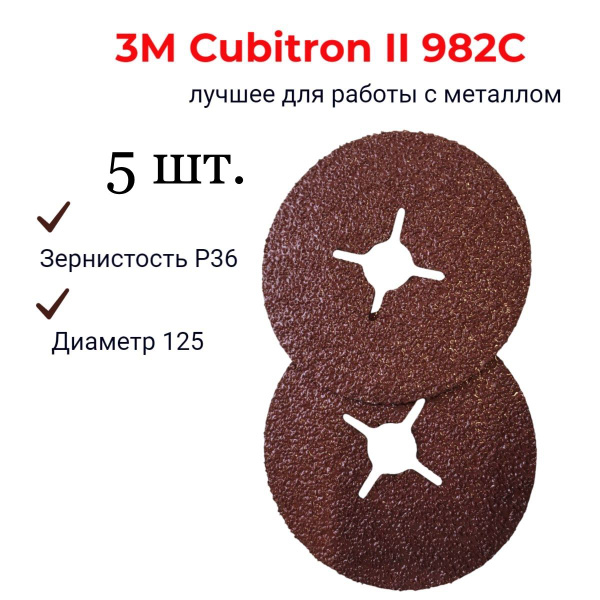 3M Cubitron II 982C Шлифовальный фибровый круг, 36+, 125мм х 22мм ...