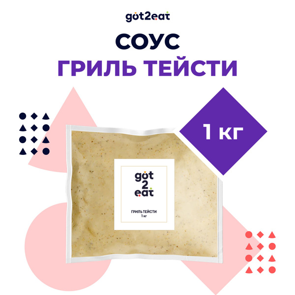 Соус Гриль Биг Тейсти, пакет, got2eat, Россия, 1 кг купить на OZON по ...