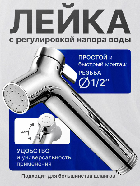 Лейка для гигиенического душа с регулировкой напора воды, хром купить ...