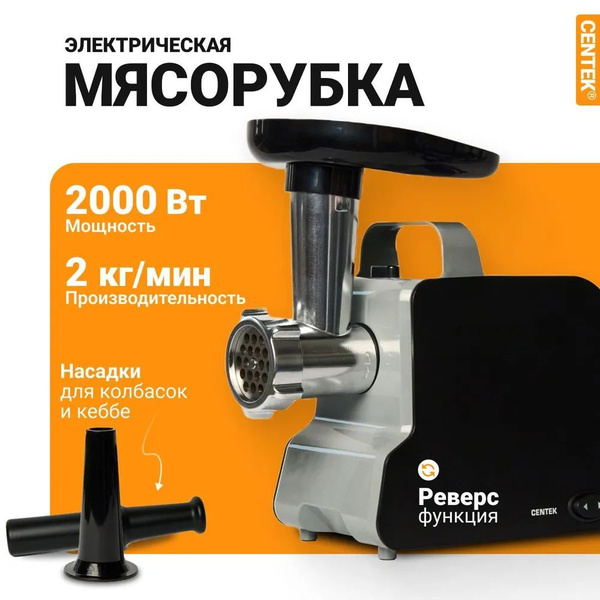 Мясорубка электрическая Centek CT-1603 черная с насадками 2000 Вт, с ...