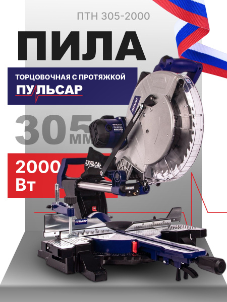Пила торцовочная ПУЛЬСАР ПТН 305-2000 (2000Вт, 305х30мм, рез 105х335мм ...