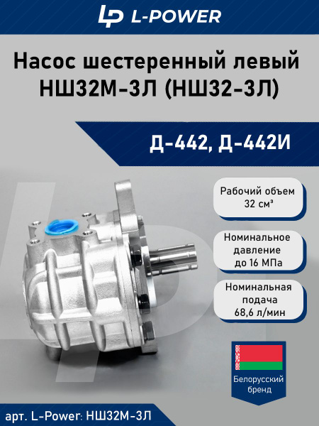 Насос шестеренчатый НШ32М-3Л левый (аналог НШ-32Д-3Л, НШ-32С, НШ-32У-3Л)