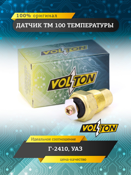 ДАТЧИК ТЕМПЕРАТУРЫ ВОДЫ ТМ100 ГАЗ, ЗИЛ, УАЗ (VOLTON)