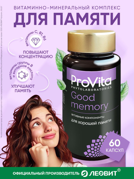 БАД для хорошей памяти Provita Good memory ЛЕОВИТ Витаминно-минеральный ...