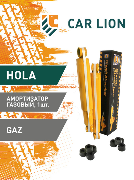 Амортизатор Газель 3302 газомасляный (HOLA)