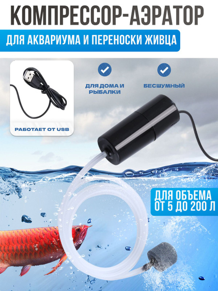 Компрессор-аэратор для аквариума и переноски живца, от USB, компактный ...