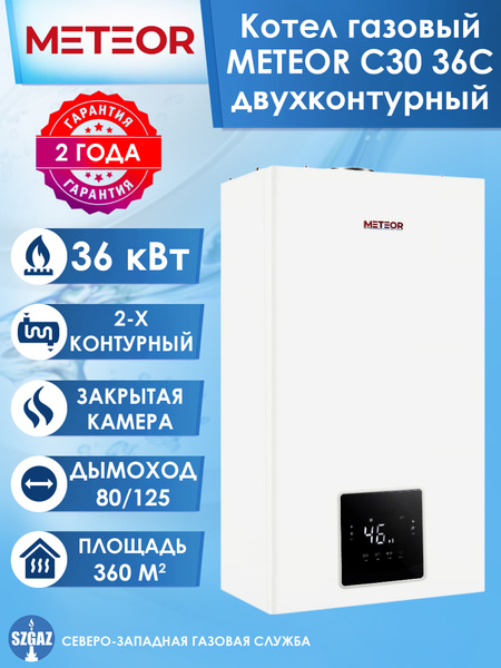Двухконтурный газовый котел METEOR C30 36C (36 кВт) с закрытой камерой ...