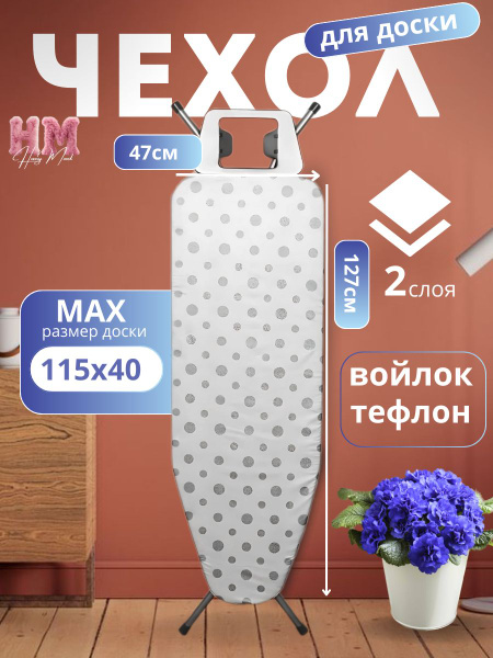 Чехол для гладильной доски до 115х40 см двухслойный, антипригарное ...