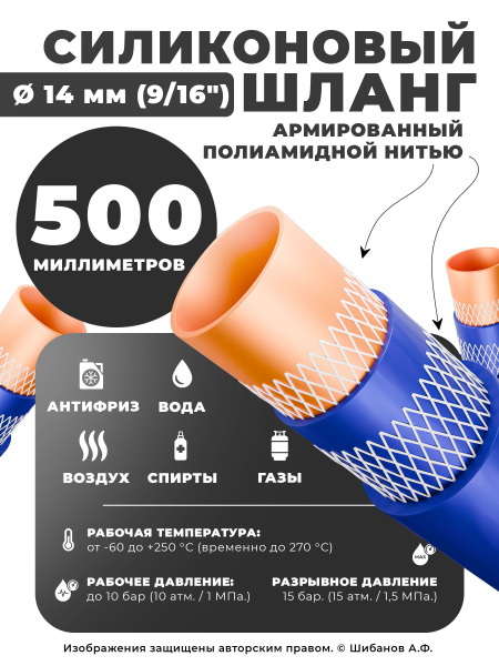 Силиконовый рукав (шланг) ID-14 Technik