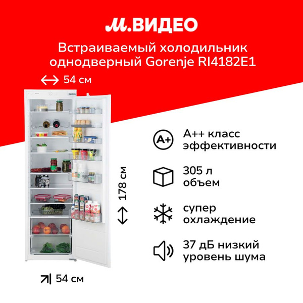 Встраиваемый холодильник однодверный Gorenje RI4182E1 купить на OZON по ...