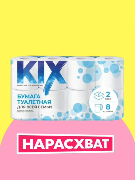Туалетная бумага KIX 2 слоя, 8 рулонов купить на OZON по низкой цене ...