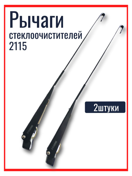 Рычаг щетки стеклоочистителя для а/м ВАЗ 2108-099,2113-2115 нового образца ()