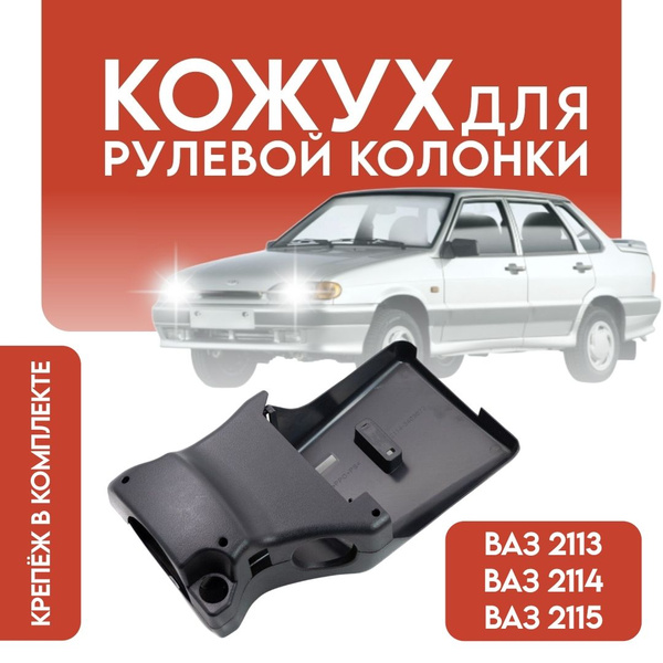 Кожух рулевой колонки ВАЗ 2113 2114 2115 С крепежом в комплекте. купить ...