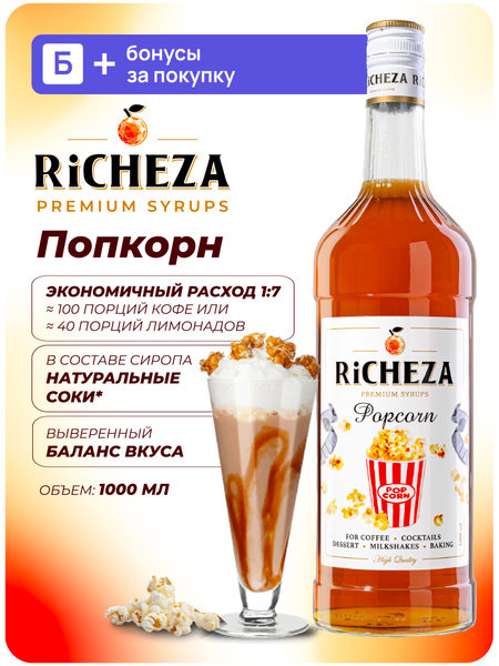 Сироп Попкорн RiCHEZA 1л для кофе и коктейлей купить на OZON по низкой ...