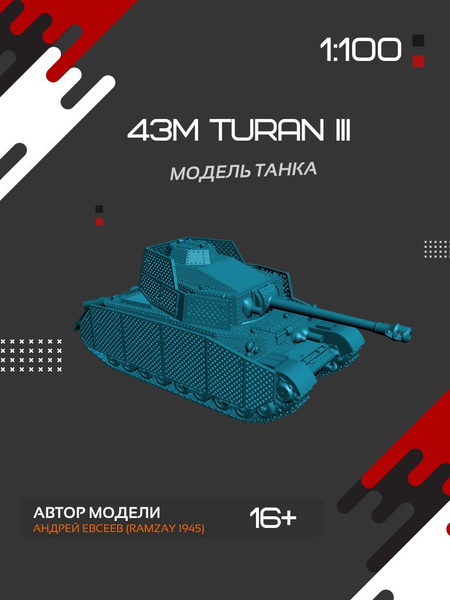 Модель танка 43M Turan III (1:100) купить на OZON по низкой цене ...