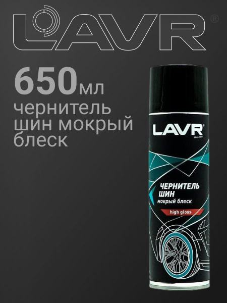Восстановитель блеска резины (чернитель) (650мл) (LAVR)