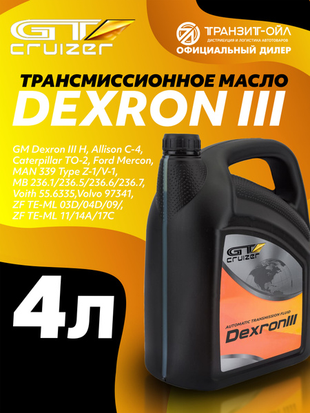 Масло трансмиссионное Dexron III (4л) (GT-Cruizer)