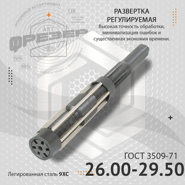 Развертка 26.00-29.50 регулир. (БМ)