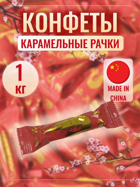 Конфеты РАЧКИ (раковые шейки), 1000 г купить на OZON по низкой цене ...