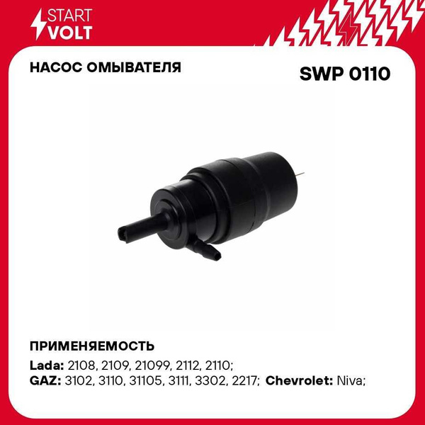 Насос омывателя для автомобилей Лада 2108 1119/2123/ГАЗ (2.5 АТМ ...