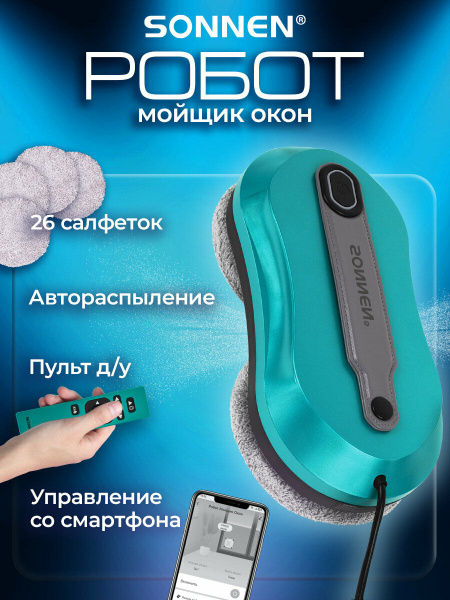 Робот мойщик окон с распылением, стеклоочиститель автоматический ...