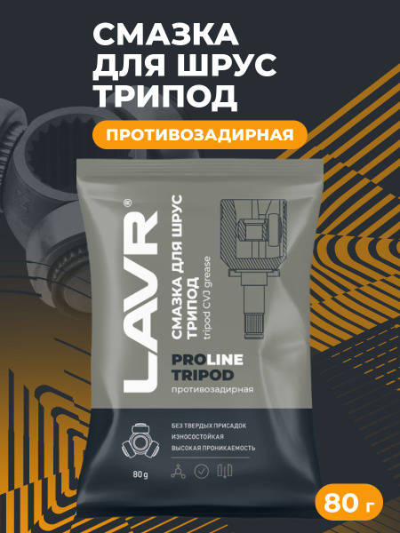 Смазка ШРУС 80 гр. (стик-пакет) трипод LAVR PRO LINE