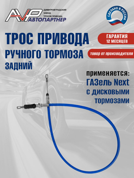Трос стояночного тормоза ГАЗель Next-C41R92 задний 4,6т